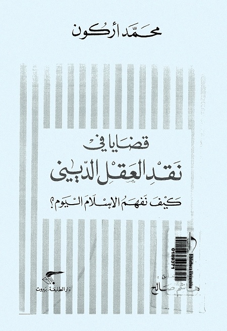قضايا في نقد العقل الديني : كيف نفهم الإسلام اليوم؟
